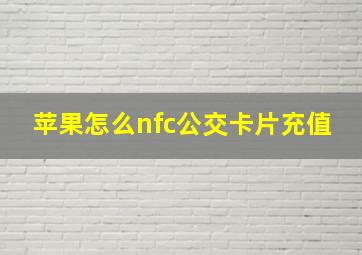 苹果怎么nfc公交卡片充值