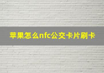 苹果怎么nfc公交卡片刷卡