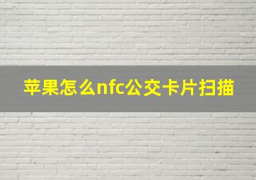 苹果怎么nfc公交卡片扫描