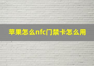 苹果怎么nfc门禁卡怎么用