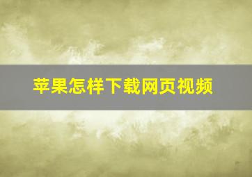 苹果怎样下载网页视频