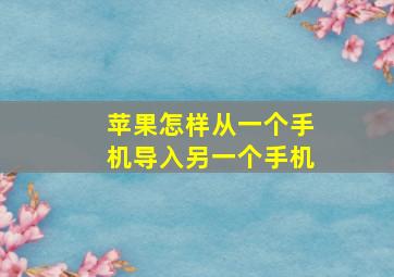 苹果怎样从一个手机导入另一个手机