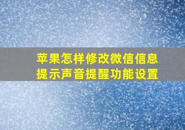 苹果怎样修改微信信息提示声音提醒功能设置