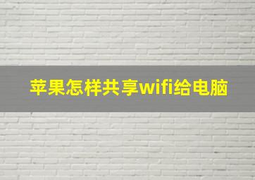 苹果怎样共享wifi给电脑