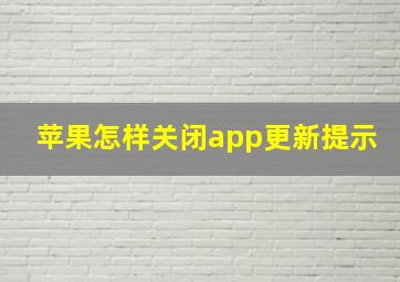 苹果怎样关闭app更新提示