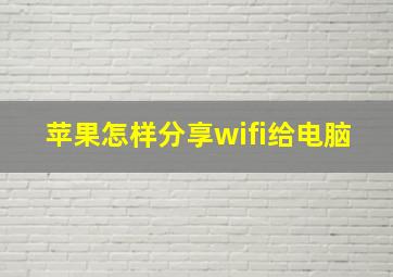 苹果怎样分享wifi给电脑