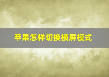 苹果怎样切换横屏模式