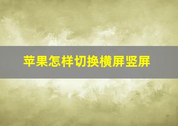 苹果怎样切换横屏竖屏