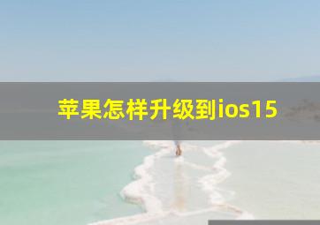 苹果怎样升级到ios15