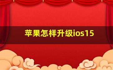 苹果怎样升级ios15