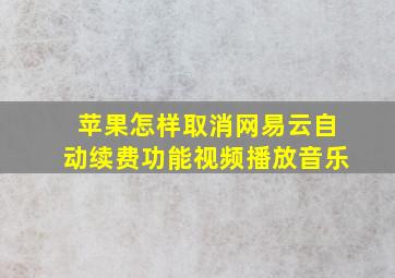 苹果怎样取消网易云自动续费功能视频播放音乐