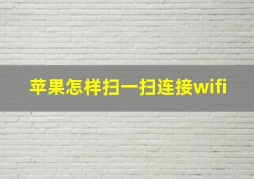 苹果怎样扫一扫连接wifi