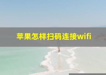 苹果怎样扫码连接wifi