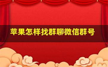 苹果怎样找群聊微信群号