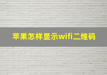 苹果怎样显示wifi二维码