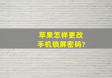 苹果怎样更改手机锁屏密码?