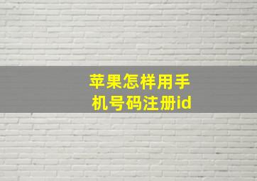 苹果怎样用手机号码注册id