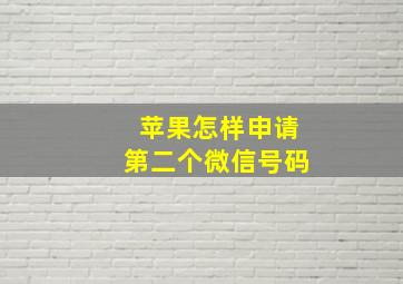 苹果怎样申请第二个微信号码