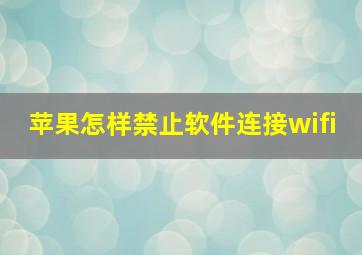 苹果怎样禁止软件连接wifi