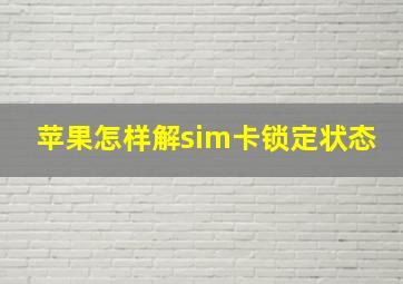 苹果怎样解sim卡锁定状态