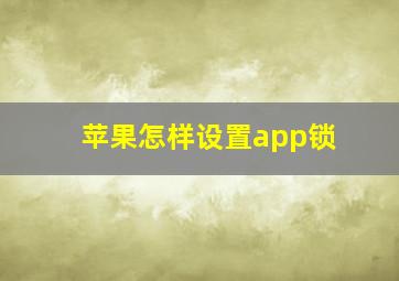 苹果怎样设置app锁