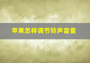 苹果怎样调节铃声音量