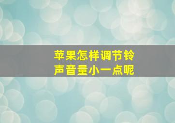 苹果怎样调节铃声音量小一点呢