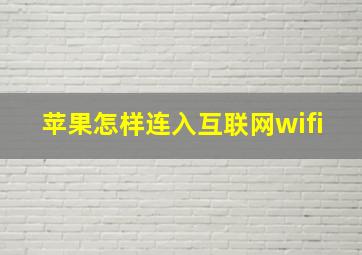 苹果怎样连入互联网wifi