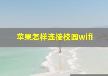 苹果怎样连接校园wifi