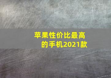 苹果性价比最高的手机2021款