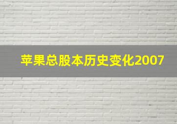 苹果总股本历史变化2007