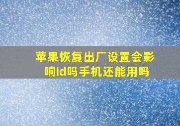 苹果恢复出厂设置会影响id吗手机还能用吗