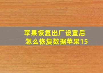 苹果恢复出厂设置后怎么恢复数据苹果15