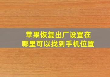 苹果恢复出厂设置在哪里可以找到手机位置