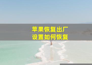 苹果恢复出厂设置如何恢复