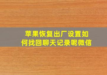 苹果恢复出厂设置如何找回聊天记录呢微信