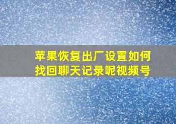 苹果恢复出厂设置如何找回聊天记录呢视频号