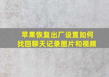 苹果恢复出厂设置如何找回聊天记录图片和视频