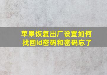 苹果恢复出厂设置如何找回id密码和密码忘了