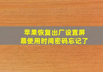 苹果恢复出厂设置屏幕使用时间密码忘记了