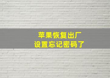 苹果恢复出厂设置忘记密码了