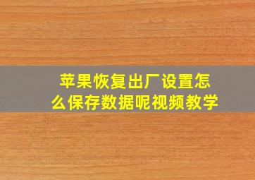 苹果恢复出厂设置怎么保存数据呢视频教学