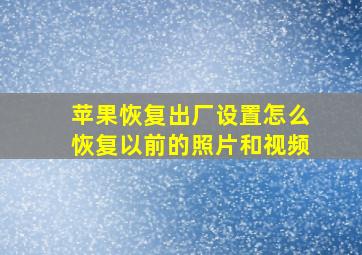 苹果恢复出厂设置怎么恢复以前的照片和视频