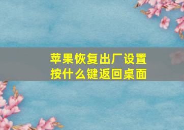 苹果恢复出厂设置按什么键返回桌面