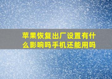 苹果恢复出厂设置有什么影响吗手机还能用吗