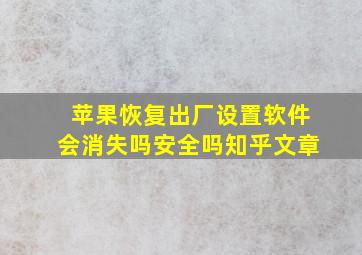 苹果恢复出厂设置软件会消失吗安全吗知乎文章