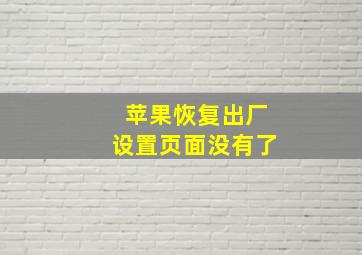 苹果恢复出厂设置页面没有了