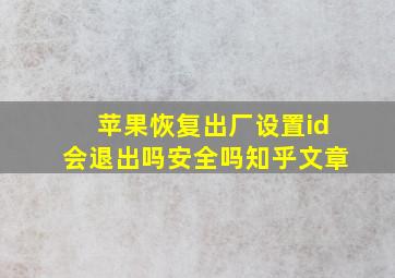 苹果恢复出厂设置id会退出吗安全吗知乎文章