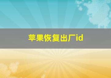 苹果恢复出厂id