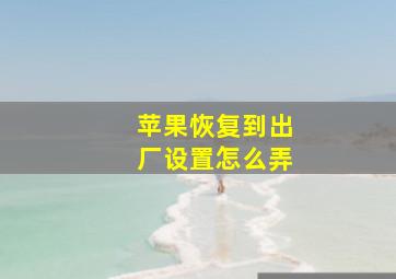 苹果恢复到出厂设置怎么弄